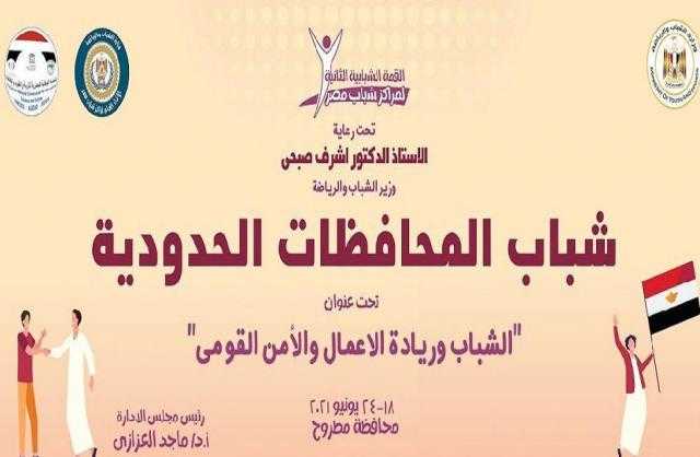 100 شاب وفتاة من 6 محافظات حدودية يشاركون القمة الشبابية الثانية لمراكز شباب مصر