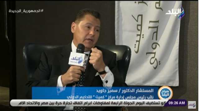 المستشار سمير جاويد: 12 شهرًا حد أقصى في الفصل بين المنازعات التحكيمية بمركز «كميت».. فيديو