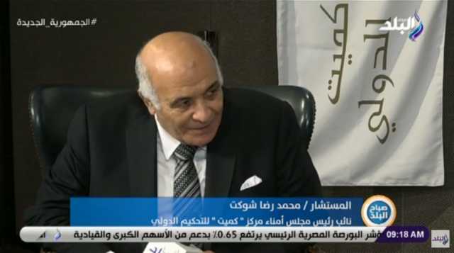 المستشار محمد رضا شوكت يكشف الهدف من إنشاء مركز «كميت» للتحكيم الدولي.. فيديو