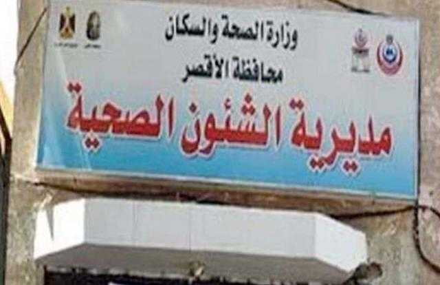 مديرية صحة الأقصر تعلن تسجيل صفر إصابات بفيروس كورونا لأول مرة