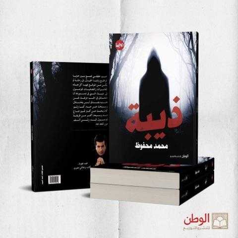 ”ذيبة” رواية جديدة لـ محمد محفوظ بمعرض الكتاب