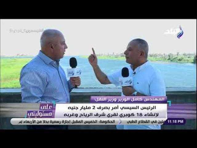 كامل الوزير: النقل النهري في أسوء حالاته.. وبناء 18 كوبري على الرياح البحيري.. فيديو