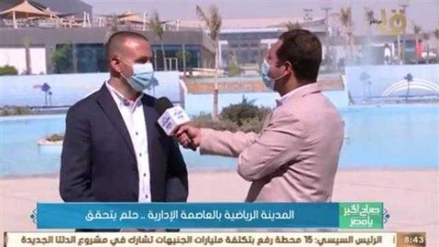 تفاصيل إنشاءات المدينة الرياضية بالعاصمة الإدارية: 4 ملاعب كرة ومجمع اسكواش