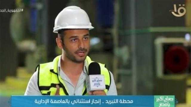 مدير محطة التبريد المركزي بالعاصمة الإدارية: قدرة المشروع 140 ألف طن