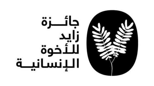 قيمتها مليون دولار.. فتح باب الترشيحات لـ جائزة زايد للأخوة الإنسانية 2022