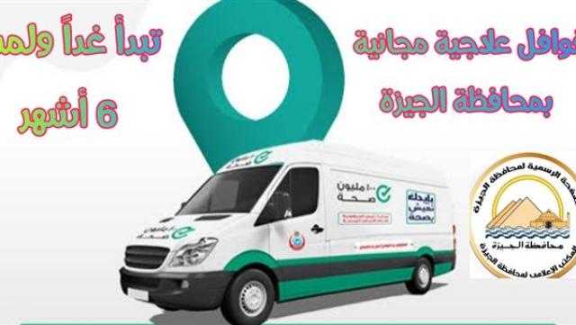 محافظ الجيزة: 50 قافلة علاجية مجانية تستهدف 700 ألف مواطن بالقرى الفقيرة