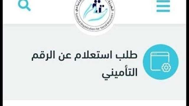 كيف تستعلم عن الرقم التأميني ببطاقة الرقم القومي