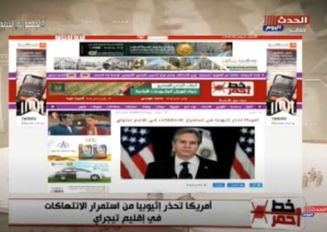 مختار غباشي: هناك تعاطف دولي كبير من سكان إقليم تيجراي.. فيديو