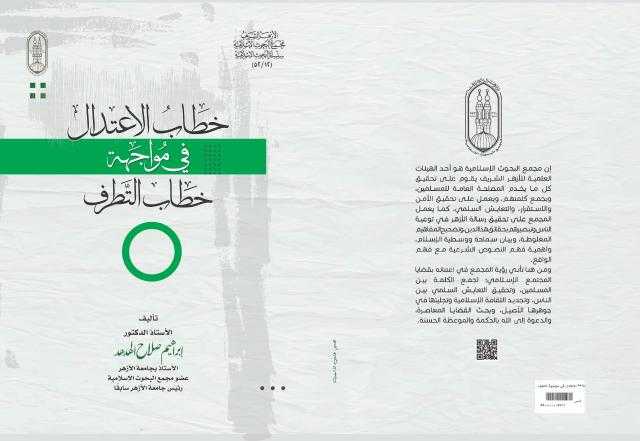”خطاب الاعتدال في مواجهة التطرف” في جناح الأزهر بمعرض الكتاب 2021