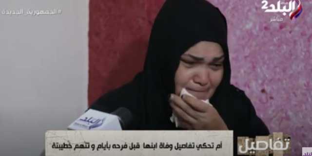 سيدة تروي تفاصيل مقتل ابنها في التبين على يد خطيبته.. «قتلته عشان صالحني».. فيديو
