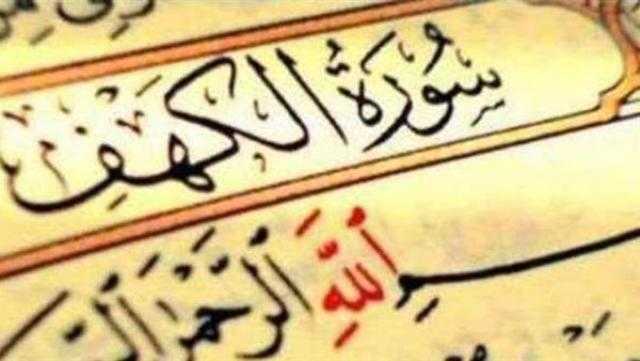 الأزهر الشريف يكشف فضل قراءة سورة الكهف يوم الجمعة