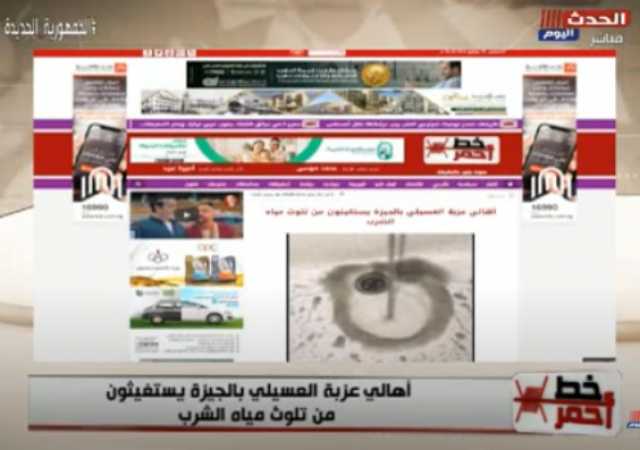 المياه الملوثة تهدد أهالى عزبة العسيلي بالجيزة.. ومحمد موسى: ”ده ميرضيش ربنا” (فيديو)