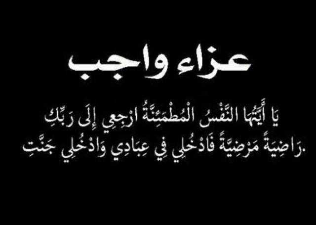 الإعلامي محمد موسى يعزي الدكتور وجدي زين الدين في وفاة فقيد شباب العائلة