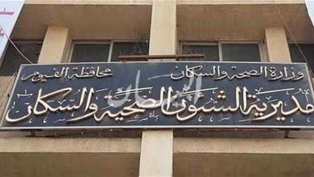 الفيوم تحصل على المركز الثاني على الجمهورية في تطبيق «مكافحة العدوى»