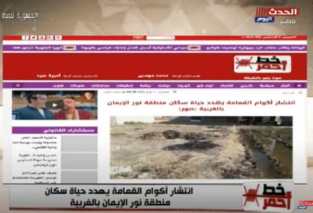 أهالي سكان منطقة نور الإيمان بالغربية يشكون انتشار أكوام القمامة (فيديو)