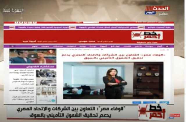 اشتهرت بقوتها المالية.. الوفاء لتأمينات الحياة تسطر سجلا حافلا بالإنجازات في 5 دول 