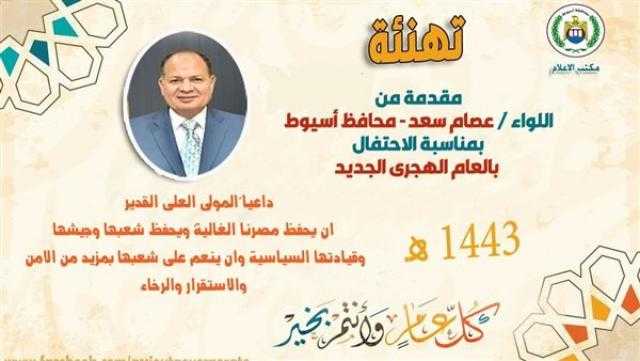 محافظ أسيوط يهنئ الرئيس السيسي بحلول العام الهجري الجديد