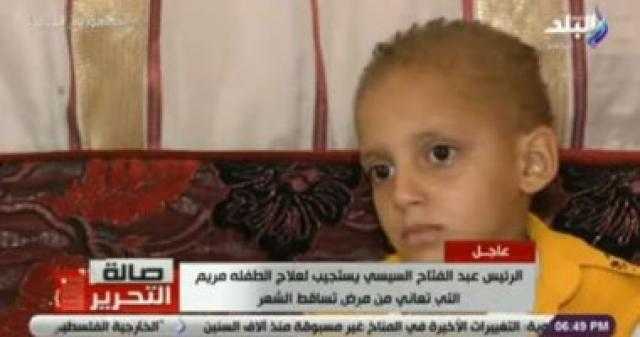 ربنا يخليك يا ريس.. أسرة الطفلة مريم تبكي على الهواء بعد استجابة السيسي لعلاج ابنتهم.. فيديو