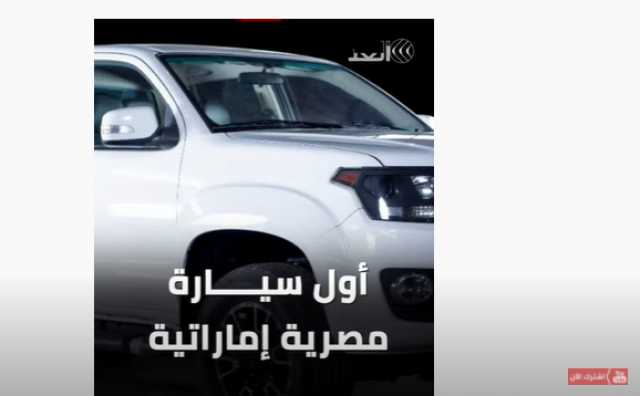 بالفيديو.. تعرف على مواصفات أول سيارة مصرية إماراتية
