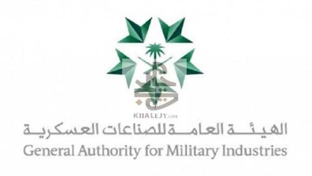 الهيئة السعودية العامة للصناعات العسكرية تنظم معرض الدفاع العالمي في مارس المقبل