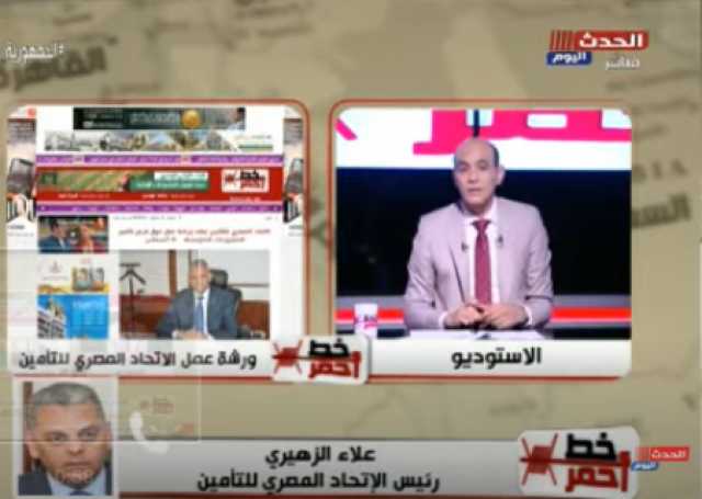 الاتحاد المصري للتأمين: 40 مليار جنيه حجم سوق التأمين المصري (فيديو)