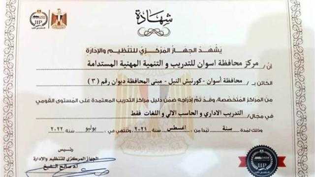 اعتماد مركز محافظة أسوان للتدريب والتنمية على مستوى إقليم جنوب الصعيد