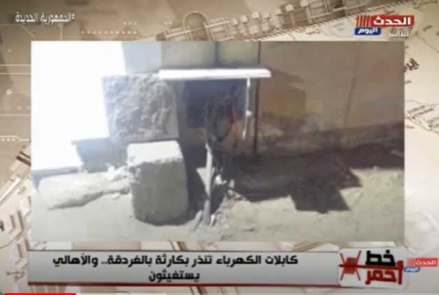 ”أهالي الغردقة يواجهون شبح الموت بسبب كابلات الكهرباء العارية في الشوارع“ (فيديو)