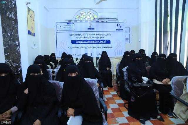 بدعم سعودي.. انطلاق المرحلة الأولى من تمويل حاضنة سيدات الأعمال في مأرب