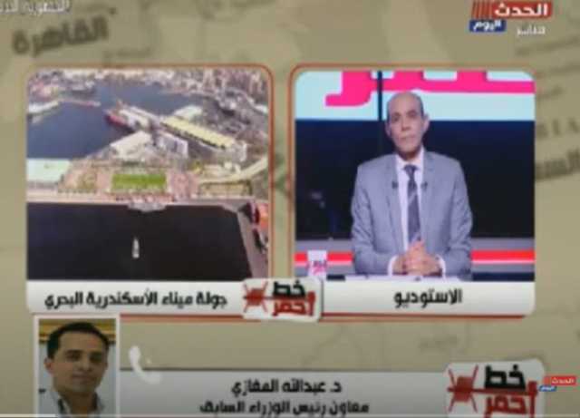 عبدالله المغازي عن  تطوير الموانئ: مصر تتحول إلى أكبر منطقة لوجستية عالمية (فيديو)
