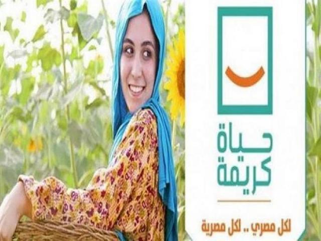 مشروعات حياة كريمة