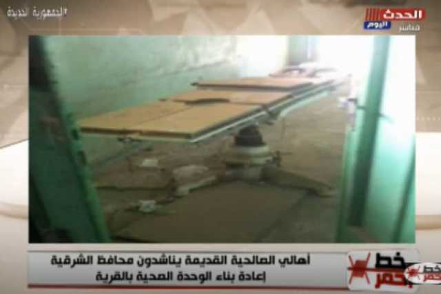 بعد هدم الوحدة الصحية.. أهالي الصالحية القديمة بالشرقية: بنموت بالبطيء