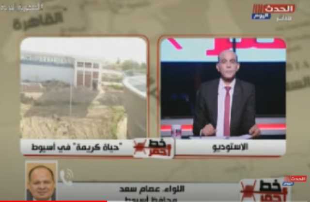 محافظ أسيوط: ما يحدث من أعمال تطوير على أرض مصر إنجاز لا يتخيله عقل (فيديو)