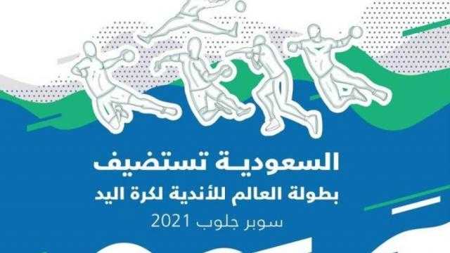 ”جدة” تستضيف بطولة العالم للأندية لكرة اليد ”سوبر جلوب 2021”