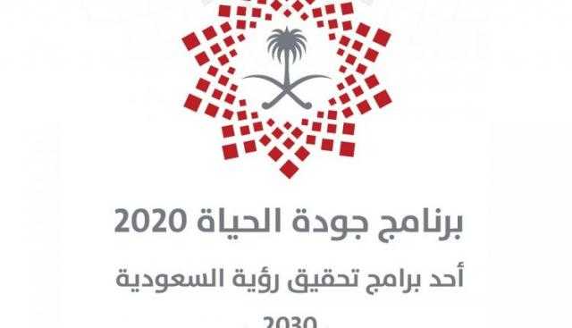 برنامج جودة الحياة .. خطوات متلاحقة لتحقيق أهداف رؤية السعودية 2030