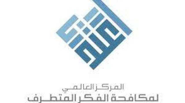 مركز ”اعتدال” يستضيف بالرياض ورشة العمل الثانية حول مكافحة الإرهاب