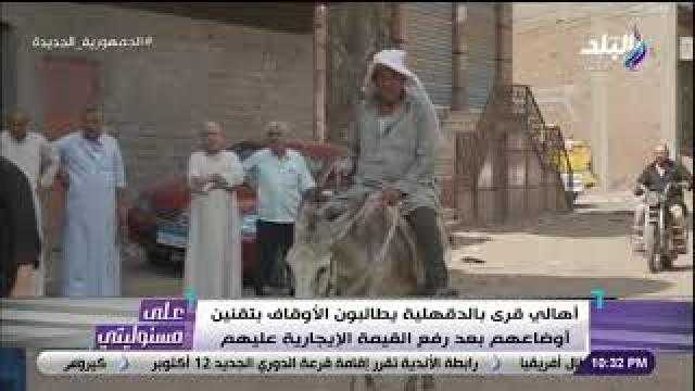 بعد رفع القيمة الإيجارية  .. أهالى قرى الدقهلية يطالبون بحل أزمتهم مع الأوقاف وتقنين أوضاعهم