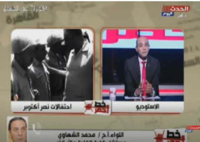 اللواء محمد الشهاوي عن حرب أكتوبر: عبور 5 فرق مشاة في توقيت واحد أربك العدو (فيديو)