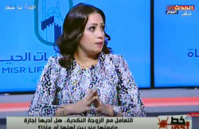 خبيرة علاقات أسرية توضح أسباب ”النكد” عند النساء