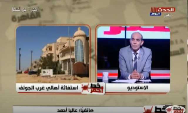مفيش خدمات.. الإهمال يضرب غرب الجولف بالتجمع الخامس.. والأهالي يستغيثون بوزير الإسكان 