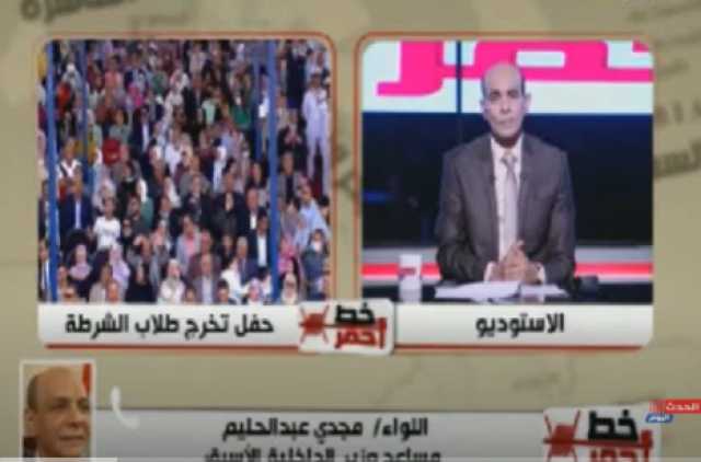 اللواء مجدي عبدالحليم عن رسائل السيسي لطلاب الشرطة: نصائح أب لأولاده 