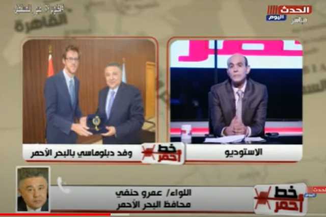 محافظ البحر الأحمر: الوفد الأوروبي أشاد بالإجراءات الاحترازية