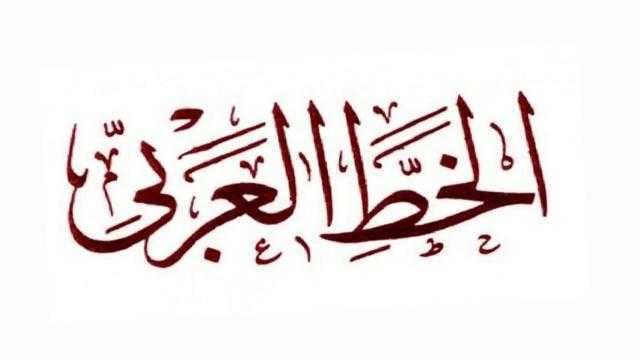 جامعة الملك خالد تطلق النسخة الثانية من مسابقة الخط العربي دوليًا