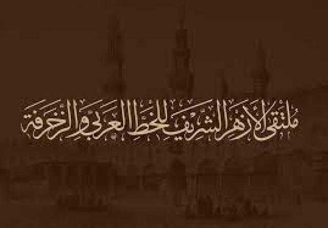 الأزهر يدعو للمشاركة في ملتقاه السنوي الثاني للخط العربي والزخرفة