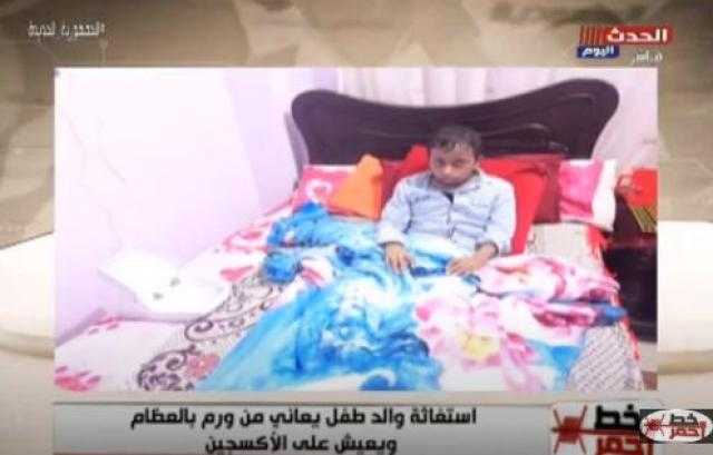 ”ألحقوا ابني”.. والد طفل مصاب بسرطان العظام يستغيث بوزيرة الصحة.. فيديو