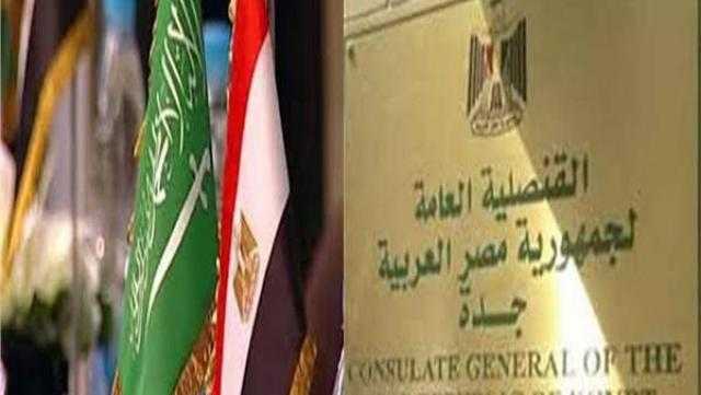 قنصلية مصر بجدة تستأنف العمل بها اليوم