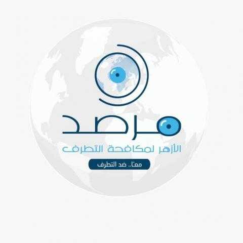 مرصد الأزهر : التحالفات المتمردة لا تقل خطورة عن الجماعات الإرهابية