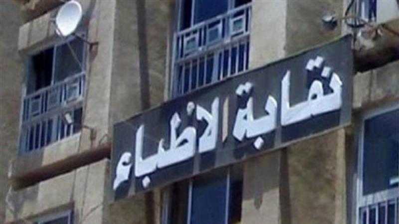 نقابة الأطباء تفجر مفاجأة بشأن واقعة تحرش طبيب بسيدة داخل عيادته بالدقي