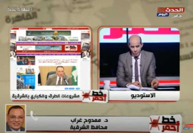 محافظ الشرقية يكشف تفاصيل تنفيذ ”حياة كريمة” في مركز الحسينية