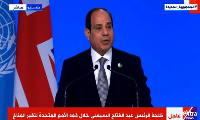 نص كلمة الرئيس السيسي أمام قمة جلاسجو لرؤساء الدول والحكومات لتغير المناخ