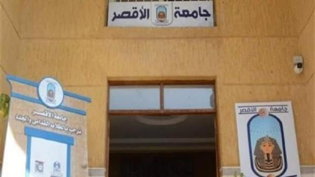  جامعة الأقصر